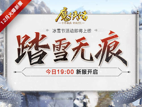 冰雪狂欢！《魔侠传》新服今晚开启