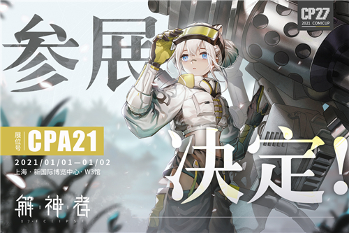 《解神者》上海魔都CP27参展确定！