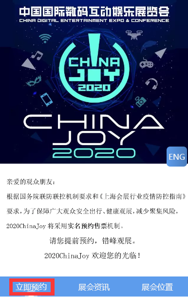 2020年第十八届ChinaJoy预约购票通道开启！仅限一周！大家冲鸭！