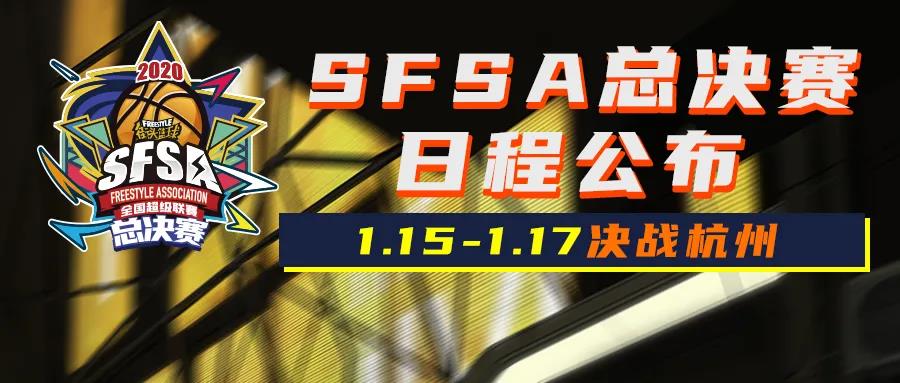 《街头篮球》SFSA总决赛日程公布 双旦活动抢先爆料