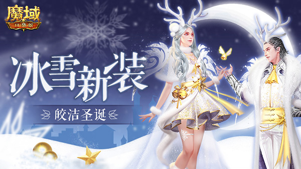 冰雪新装 皎洁圣诞！《魔域口袋版》邀你优雅party秀