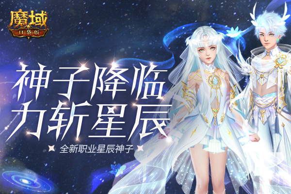 神子降临 力斩星辰！《魔域口袋版》第十职业星辰神子曝光