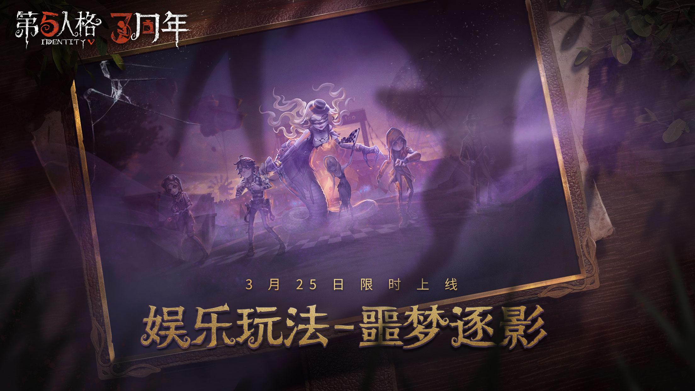 午夜迷途 《第五人格》娱乐玩法噩梦逐影限时回归