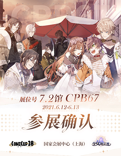 《少女的王座》上海CP28参展确认！在米加小镇邂逅心仪的他！