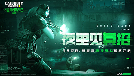 CODM新版本“暗夜降临”上线倒计时 S3使命手册收录新惊喜