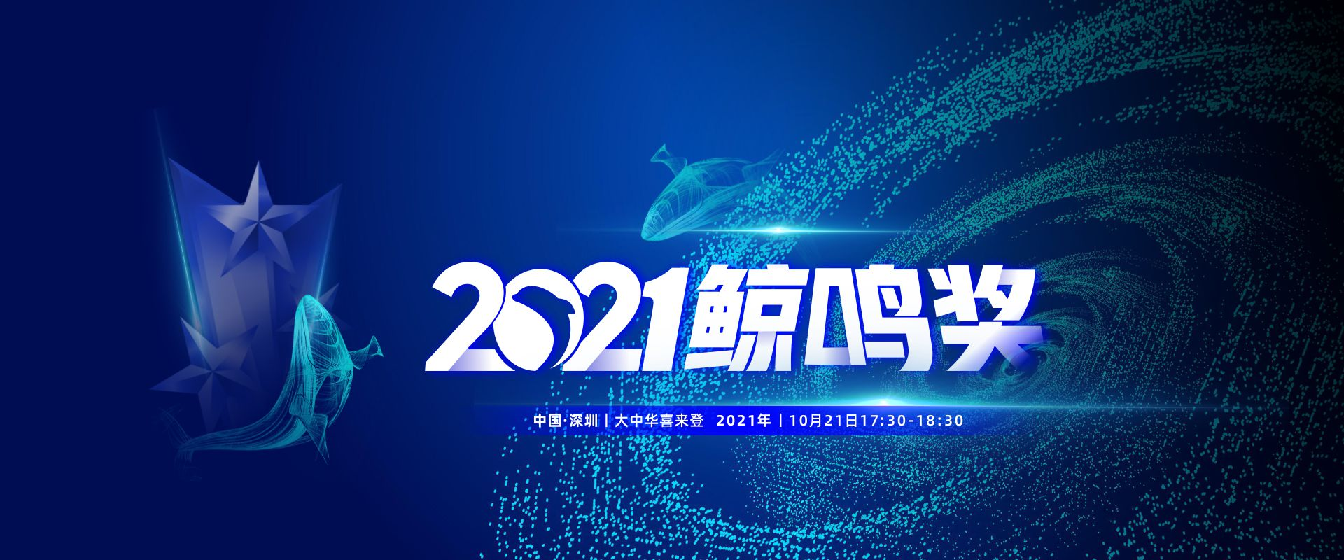 追踪出海风向标 | GTC2021鲸鸣奖报名通道开启，诚邀出海企业参与评选