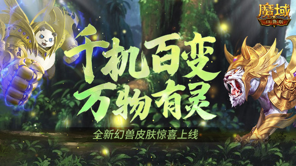 《魔域口袋版》生机焕然皮肤上新：憨萌熊猫和霸气狂虎，黄金有灵喜迎春意