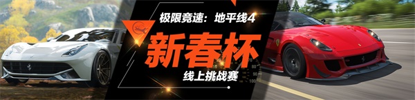 《极限竞速：地平线4》新春杯小组赛，精彩直播即将呈现