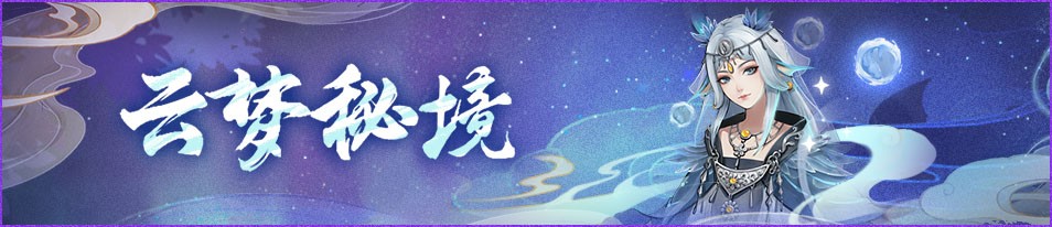 云梦秘境活动复刻开启《神都夜行录》全新异妖灵清音·鹿蜀踏歌而来