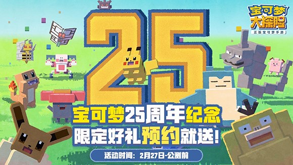 宝可梦25周年生日祭：《宝可梦大探险》发福利啦！