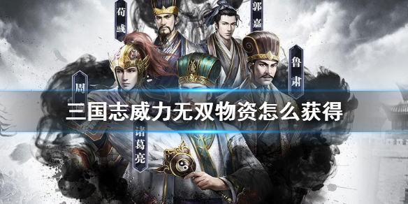 三国志威力无双物资获取方式分享 物资怎样获得