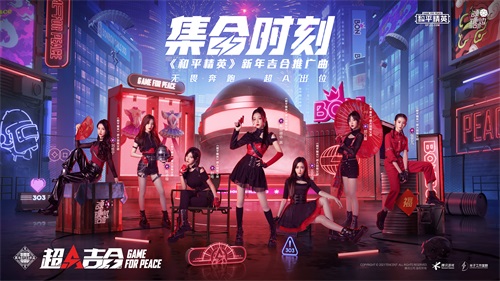 和平精英超A吉合官宣！推广曲超燃上线