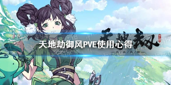 《天地劫》御风应该怎么玩 御风PVE使用攻略