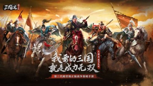 还原真实三国！《三国志威力无双》今日全平台正式上线