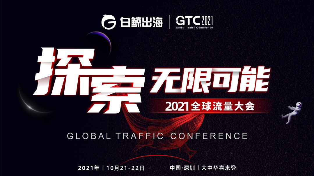 届安克、追觅品牌大卖悉数到场，聚焦跨境电商，GTC2021再添新亮点！