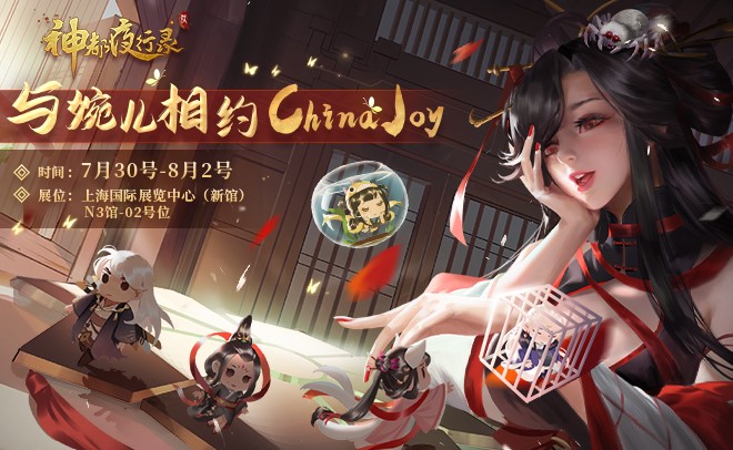 共赴山海之约《神都夜行录》邀你相约ChinaJoy