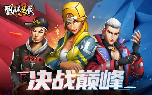 3V3对决《街球艺术》迎新春不单调 乐享2021