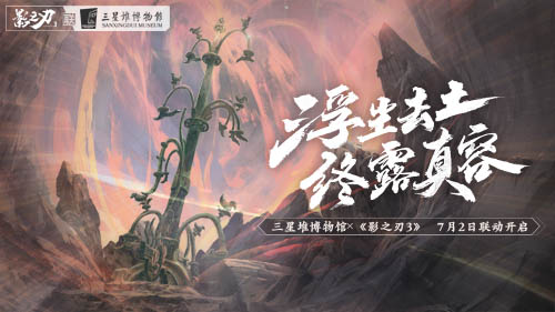 《影之刃3》x三星堆联动本周上线，青铜神树光辉重现！