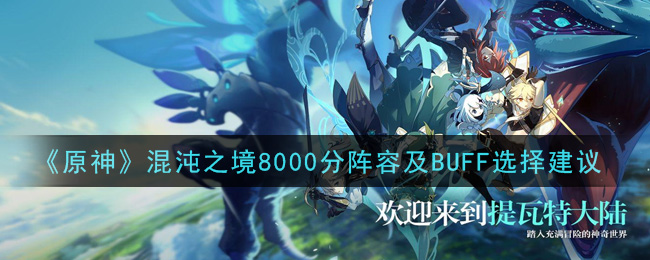 原神混沌之境8000分阵容分享 如何选择相应buff