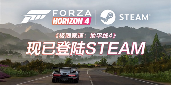 《极限竞速：地平线4》现已登录STEAM，新春杯总决赛今晚打响