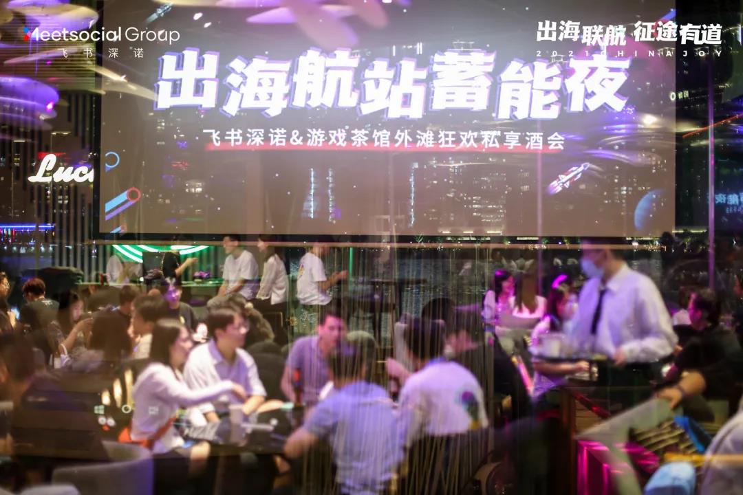 游戏茶馆X飞书深诺“出海航站蓄能夜”私享酒会嗨翻外滩，惊喜继续