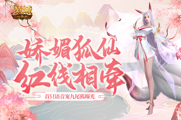 《魔域口袋版》首只AI语音幻兽曝光 一起来找乐子吧！