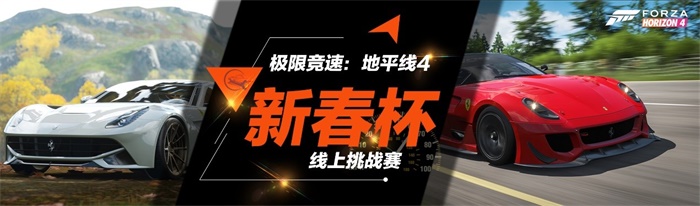 《极限竞速：地平线4》新春杯线上赛火热报名中，赢取万元现金奖励