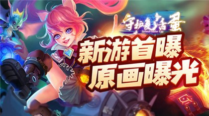 史诗魔幻MMO手游《中尧守护复活蛋》原画首曝光！