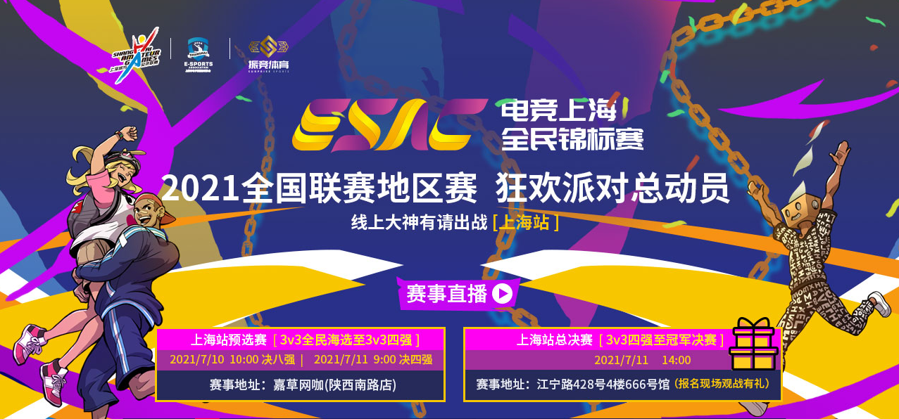 电竞上海  《街头篮球》SFSA全民锦标赛本周末开战