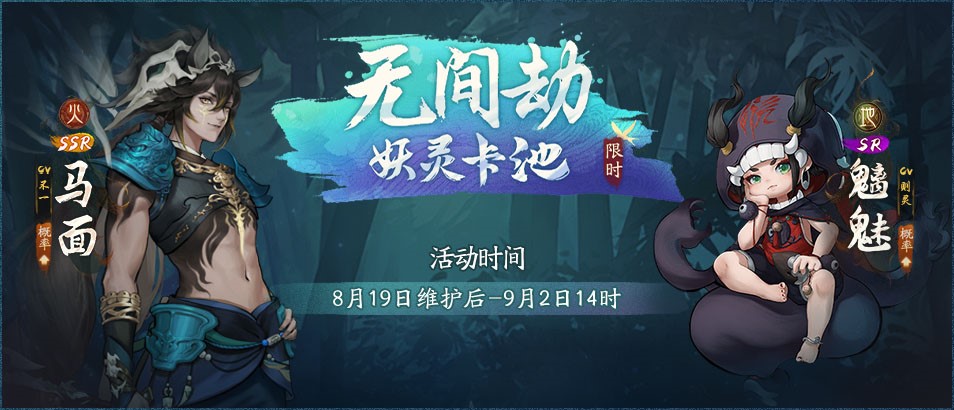 古迹寻珍复刻活动开启《神都夜行录》全新SSR妖灵马面降临神都