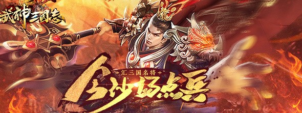 为战而生！东方武侠网游《武神三国志》公测震撼登场！