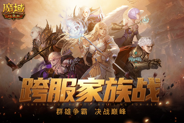 《魔域口袋版》 跨服家族战即将火热开打，王者归来激情重燃！