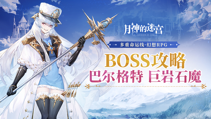 迎战强敌需策略，带你看《月神的迷宫》BOSS攻略