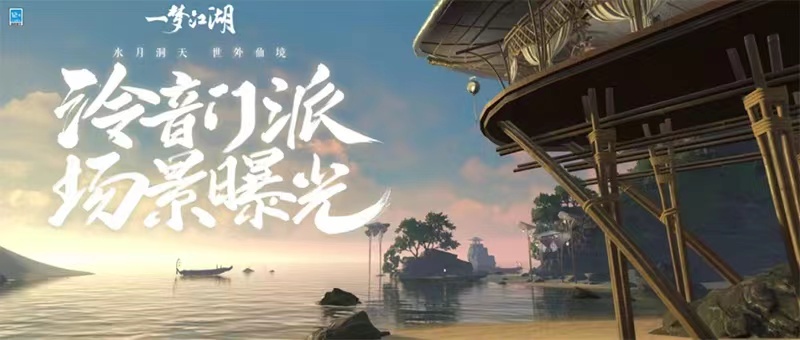 神女渺渺 《一梦江湖》新门派泠音场景曝光！