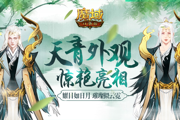 《魔域口袋版》全新江山座驾梦幻降临，绝版幻兽限时返场！