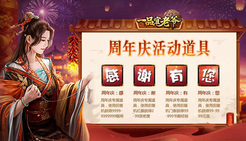 《一品官老爷》四周年庆！全新皮肤、丰厚豪礼让你满载而归！