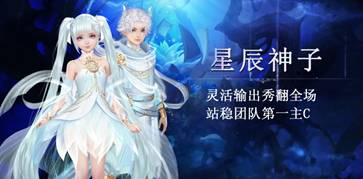 星辰神子，破天出世，《魔域手游》全新职业来袭