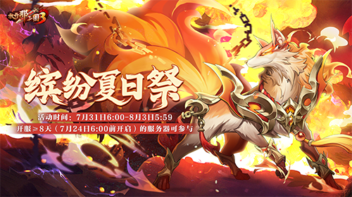 《放开那三国3》缤纷夏日祭明日开启 惊喜福利嗨玩一夏