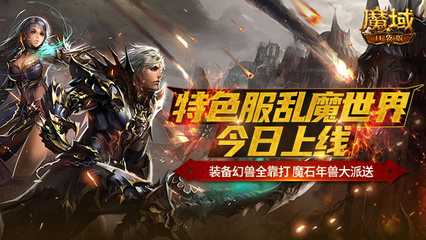 魔石免费送 杀怪就能爆年兽！《魔域口袋版》BOSS专属服限时开启