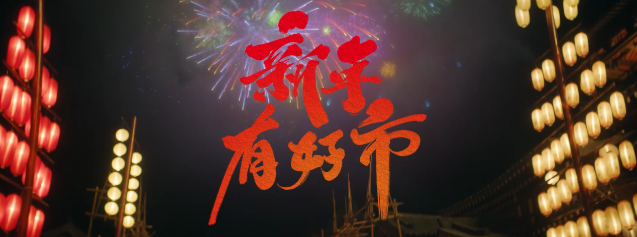 部落冲突重现盛唐 祝大家新年有好市！