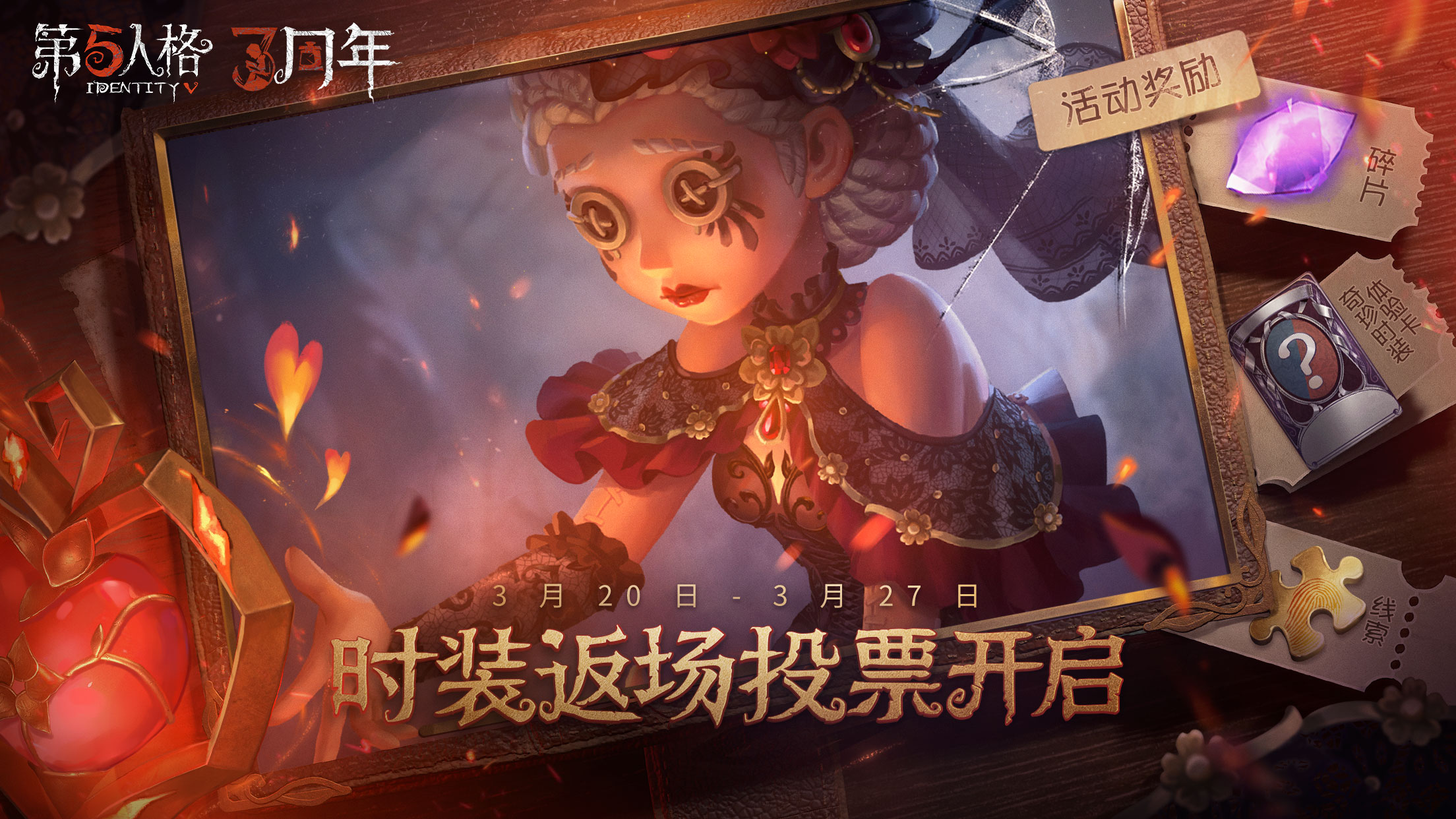 《第五人格》三周年庆时装返场投票现已开启