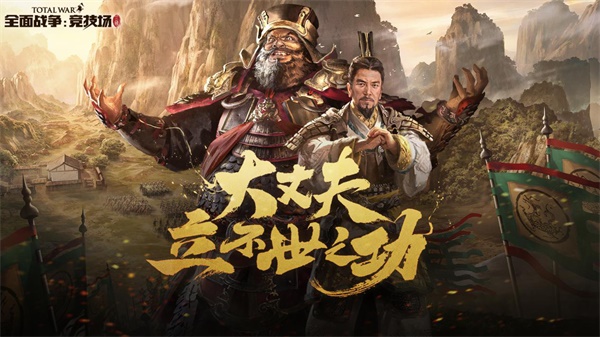 《全面战争：竞技场》 三国武将盘点