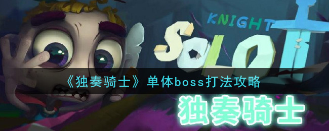 独奏骑士单体boss如何打败 单体boss击败玩法介绍