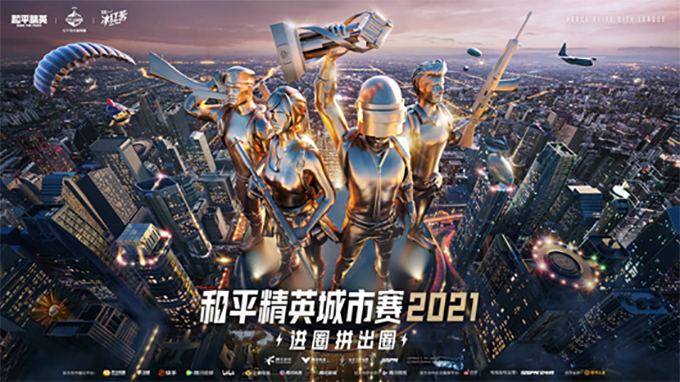 挑战自我，放手一搏！2021和平精英城市赛海选阶段告一段落，省赛即将开启！