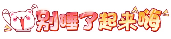 宝，还没领钻石＆音乐季限定套装＆称号？你都不知道心疼人的~