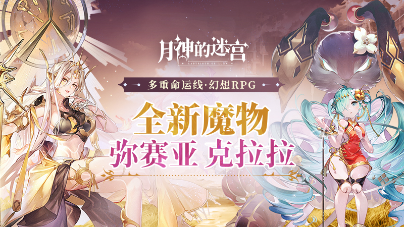 太阳理星与魔械少女，《月神的迷宫》全新魔物弥赛亚、克拉拉即将登场