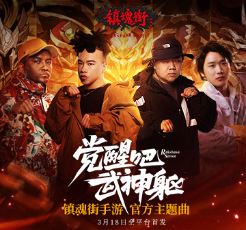 《镇魂街：武神躯》手游上线新进破百万！南征北战联手B站大UP主凉风献唱主题曲