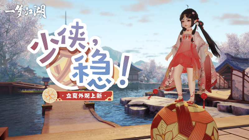 夏日绵长《一梦江湖》立夏集新版本上线