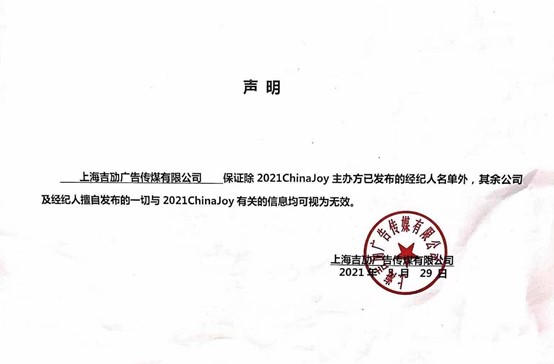 2021ChinaJoy指定经纪公司—声明及经纪人名单公布