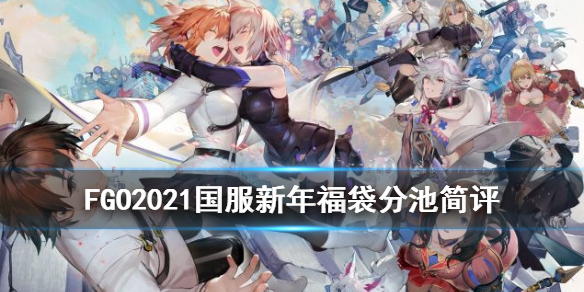 FGO2021年国服福袋选什么 国服福袋分析